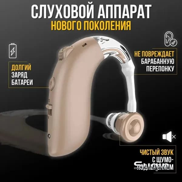 Слуховой аппарат