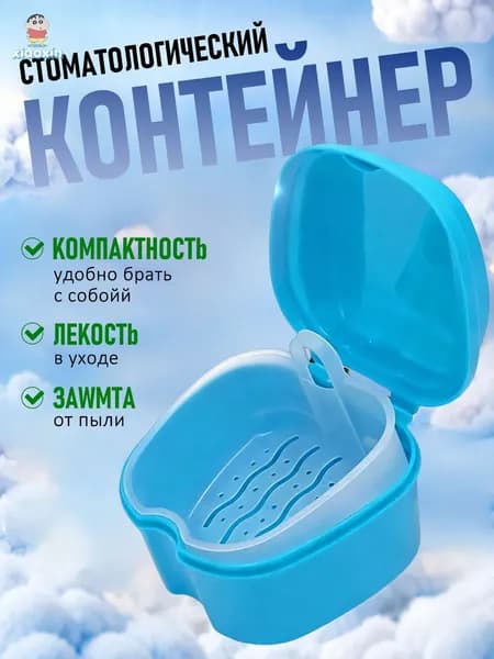 Стоматологический контейнер для зубных протезов и кап