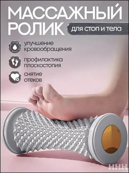 Эксклюзивный массажный ролик для стоп и тела, созданный для улучшения кровообращения и снятия напряжения, используется дома и на тренажерах
