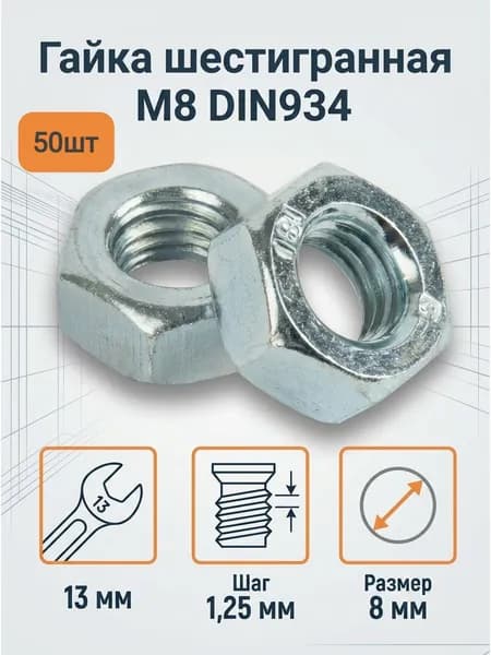 Гайка Шестигранная Плоская М8, DIN934, 50 шт.