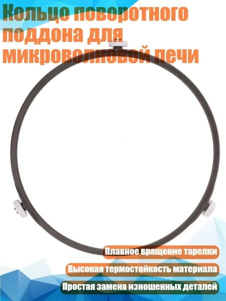 Кольцо поворотного поддона для микроволновой печи, - Ролик 1,4 см