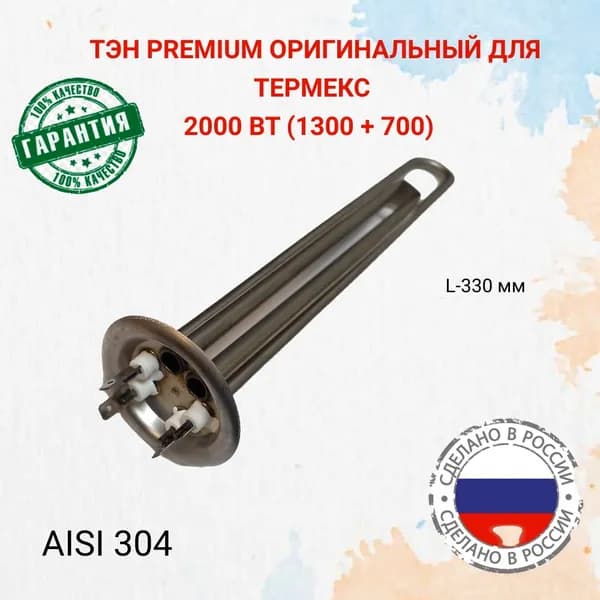 ТЭН PREMIUM для Термекс 2000 Вт (1300 + 700)