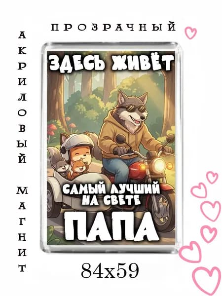 Магнит-подарок папе №87