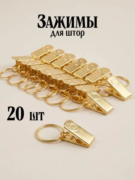 Зажимы для штор и тюля универсальные 20 шт, крепления и занавесок