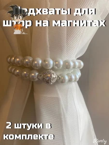 Подхват для штор на магнитах из жемчуга 2 шт