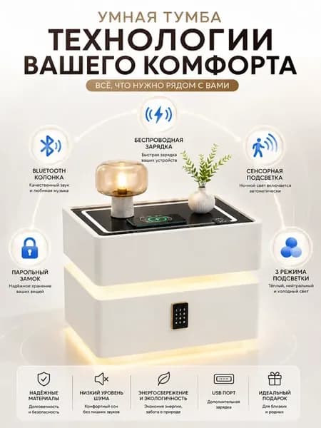 Белая тумбочка с кодовым замком и сенсорным светом