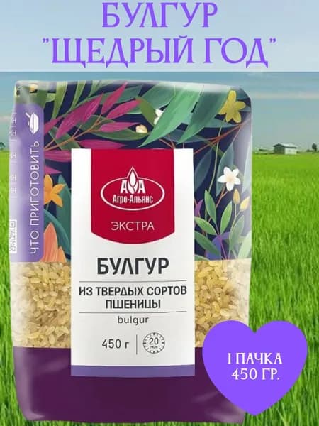Булгур Агро-Альянс Экстра, 450гр./1 пачка