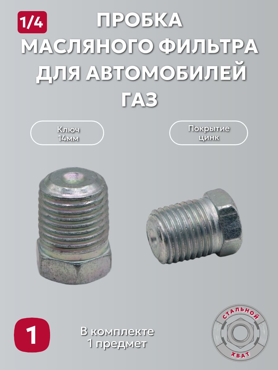 Штуцер переходник пробка 1/4*