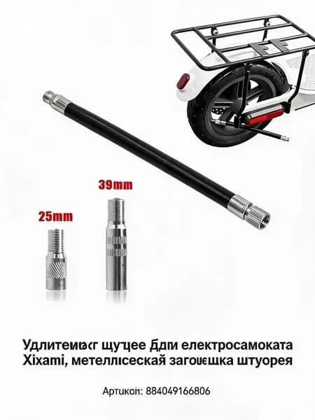 Ниппель (удлинитель золотника) для электросамоката металлический удлинитель вентиля с колпачком для колёс 8.5-10 дюймов