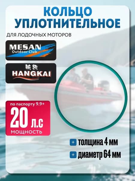 Кольцо уплотнительное для лодочного мотора Hangkai 9.9+ 20 л.с./уплотнит. кольцо (64*4)