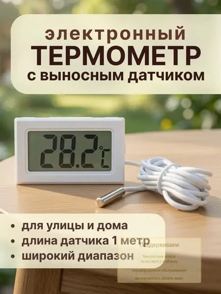 Термометр с выносным датчиком белый