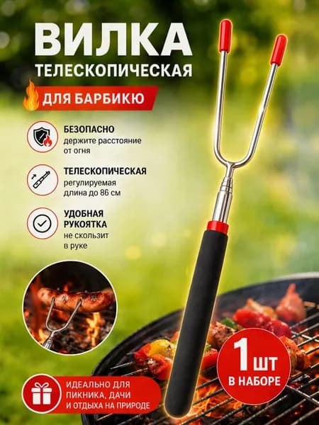 Шампур для жарки колбасок, вилка телескопическая