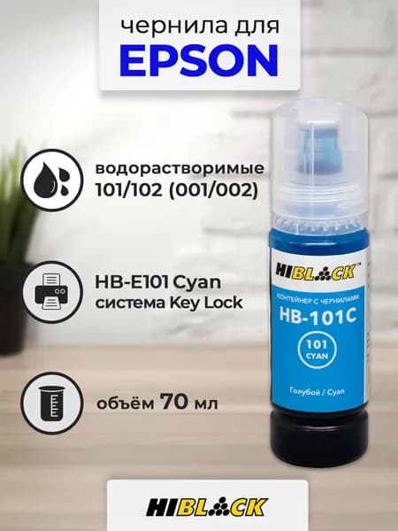 Чернила Hi-Black (HB-E101C) для Epson L4150/4160, 70 мл, водные (Cyan)