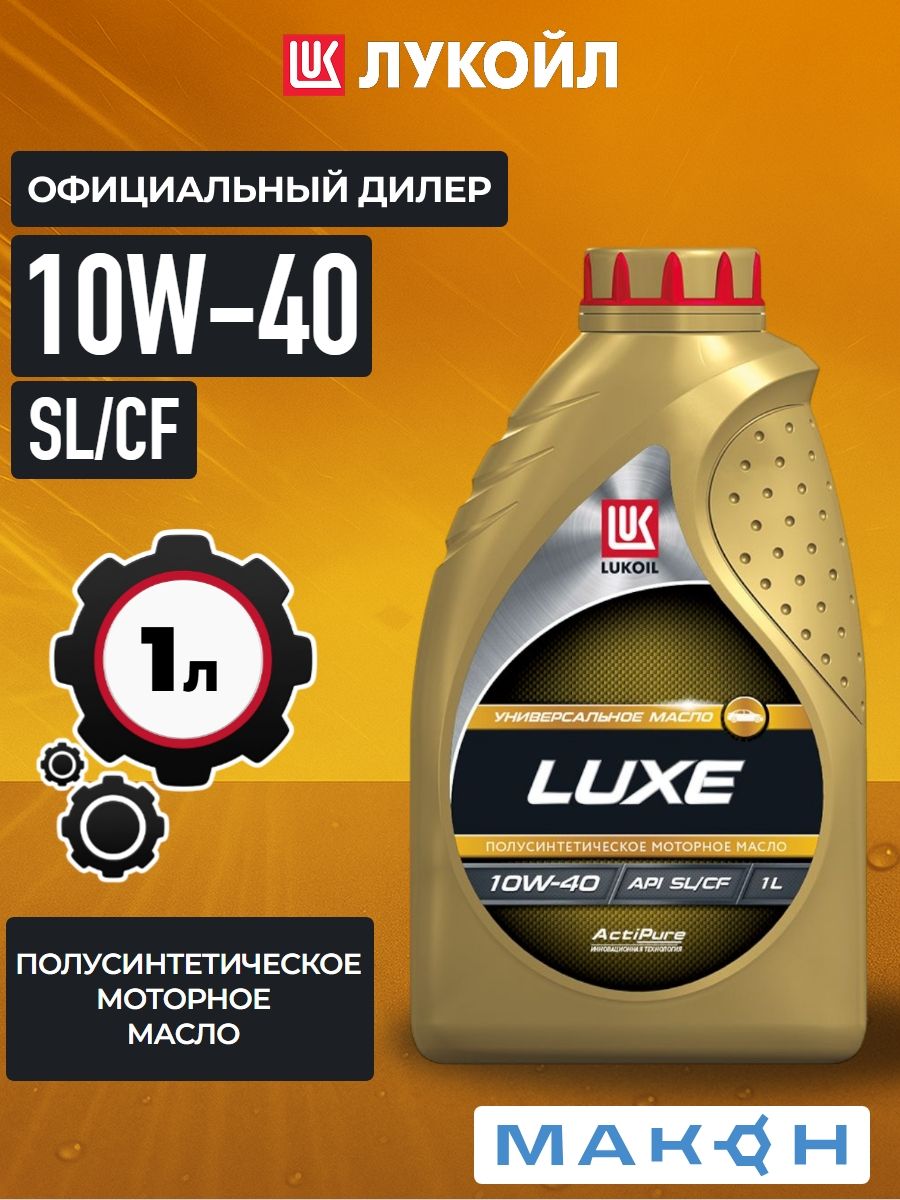 ЛУКОЙЛ (LUKOIL) ЛУКОЙЛ ЛЮКС 10W40 SL/CF 10W-40 Масло моторное, Полусинтетическое, 1 л