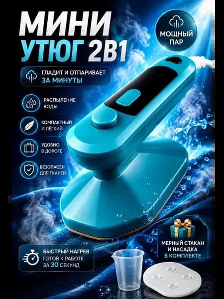 Отпариватель для одежды ручной мини утюг дорожный маленький