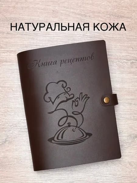 Кулинарная книга для записи рецептов нашей семьи из натуральной кожи с закладкой, 100 листов, А5
