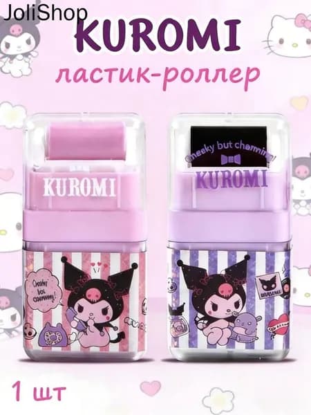 Роликовый Ластик (стерка) Sanrio / Куроми.