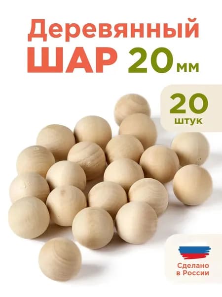 Шар деревянный 20 мм 20 шт заготовка для творчества