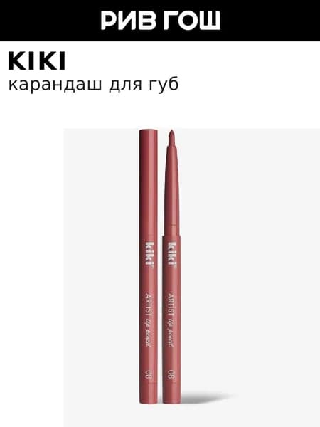 KIKI Карандаш для губ Artist Lip, 0,3 г, 08 Пудрово-розовый