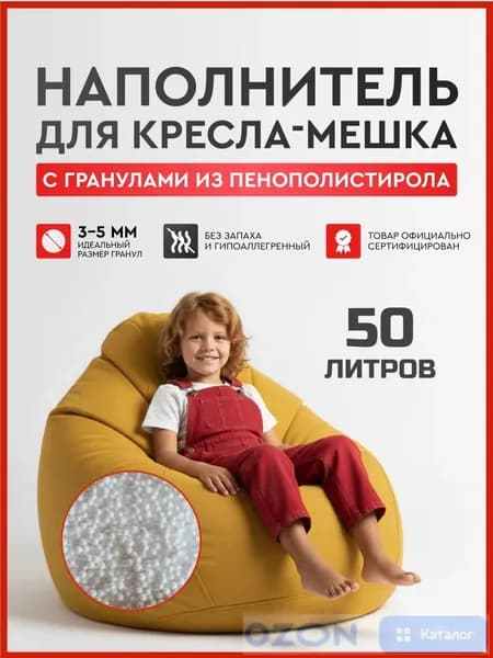 Наполнитель для кресла-мешка, Пенополистирол, 50 л