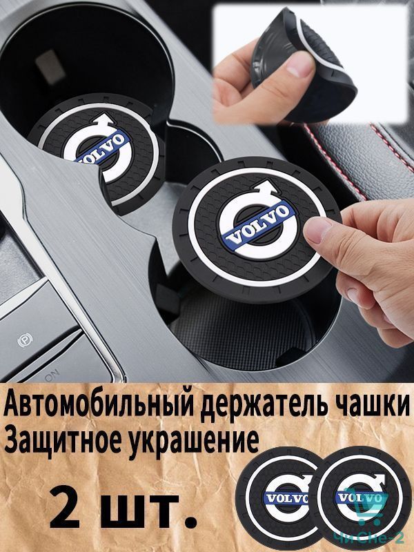 Вольво / VOLVO автомобиль держатель чашки резиновые коврики подставки