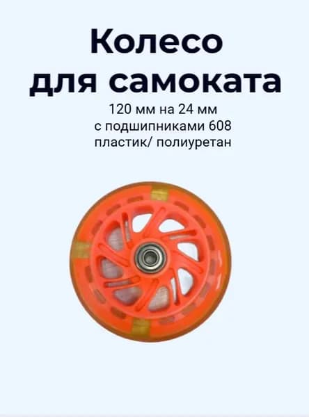 Колесо для самоката 120 мм пластиковый диск, полиуретан