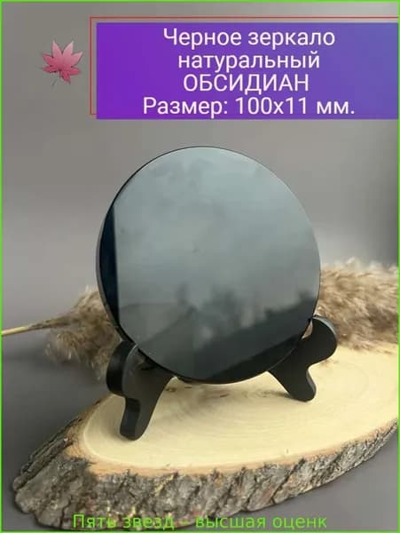 талисман Оберег/Черное зеркало натуральный камень Обсидиан,10 см.