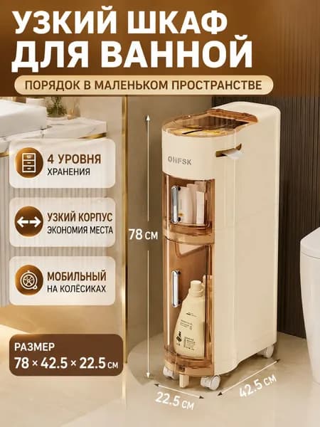 Тумба для ванной,, 22.5х42.5х78 см
