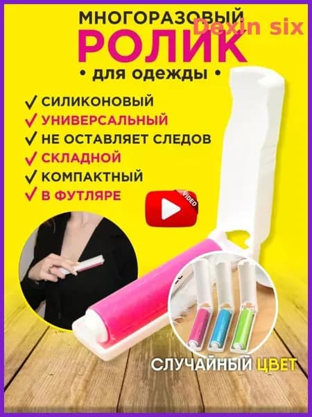 Ролик для чистки одежды 1 шт