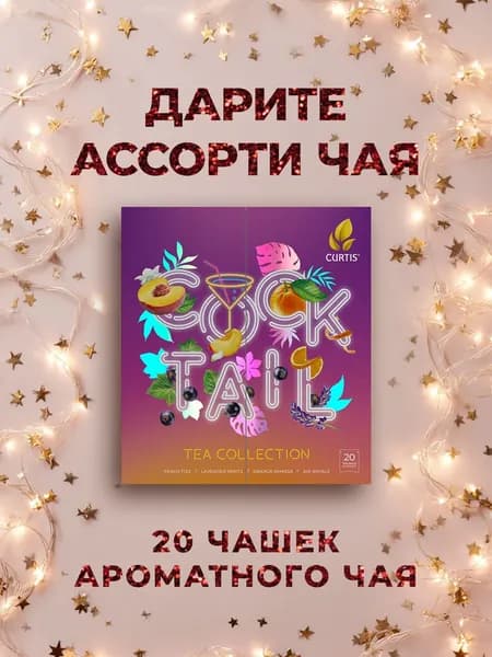 Набор чая CURTIS "Cocktail Tea Collection" 20 пакетиков, чай ассорти 4 вкуса в подарочной упаковке Pink, подарочная упаковка