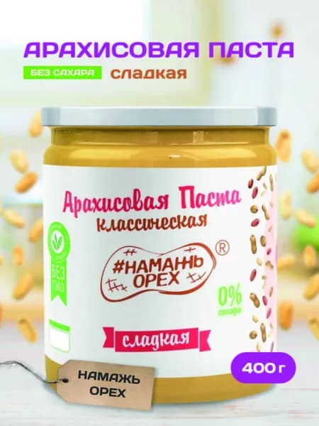 Арахисовая паста сладкая Намажь орех с сиропом топинамбура , ореховая паста без сахара 400 грамм