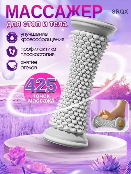 Ролик массажный универсальный, массажер для ног и стоп