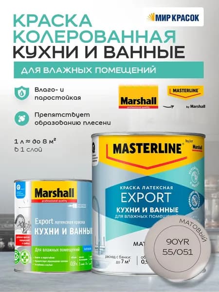 MASTERLINE (MARSHALL) КУХНИ И ВАННЫЕ колерованная латексная краска, для влажных помещений, матовая, цвет: 90YR 55/051 0,9л