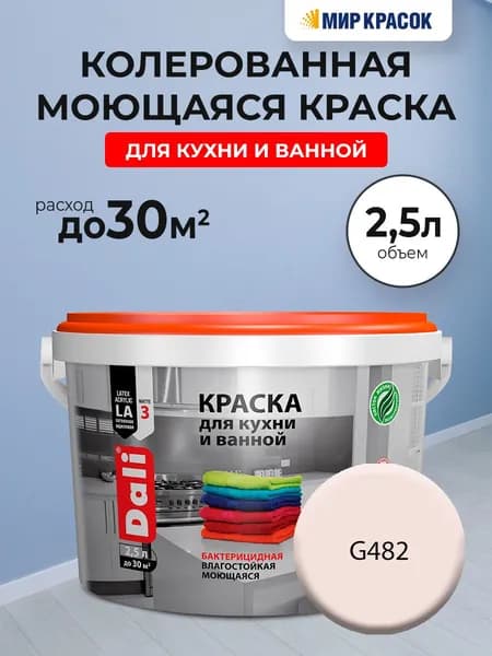 DALI краска колерованная для кухни и ванной, акриловая, моющаяся, глубокоматовая, цвет: G482 (2,5л)