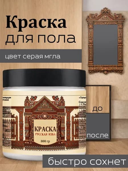 Акриловая краска для пола Серая мгла без запаха 800гр
