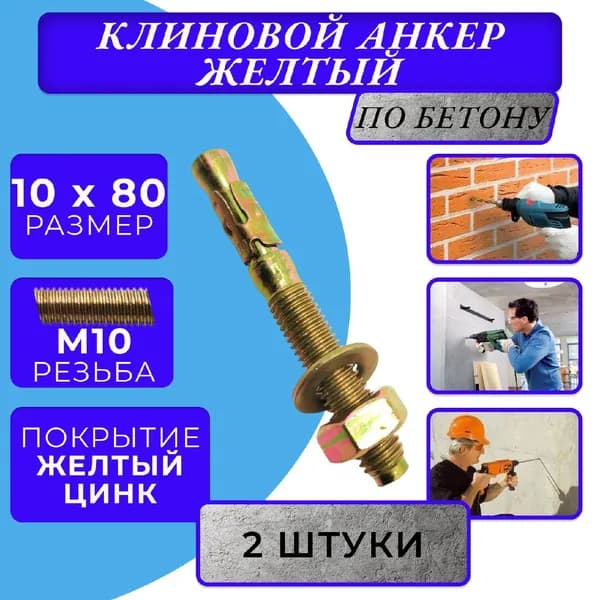 Анкер клиновой M10x80