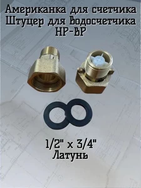 Американка для счетчика воды