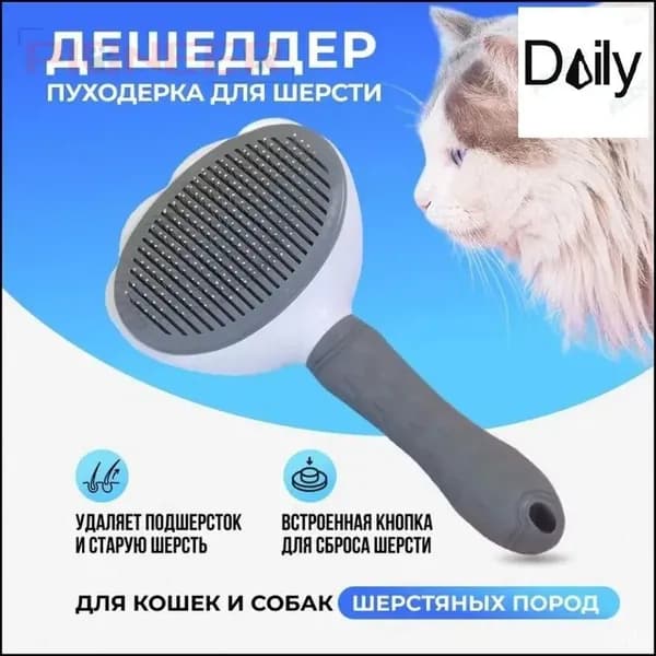 Эксклюзивный дешеддер для деликатного вычесывания шерсти собак и кошек, представлена эффективная пуходерка, являющаяся профессиональным инструментом для животных