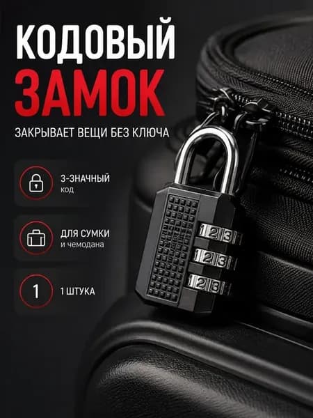 Кодовый замок для чемодана навесной 3-значный