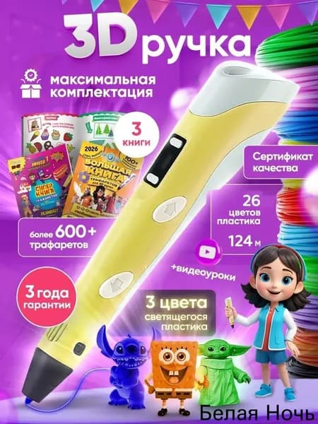 3d ручка, 3д ручка с набором пластика и трафаретами