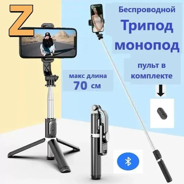 Монопод для телефона с пультом Bluetooth, селфи палка для смартфона айфон андроид, штатив для телефона, трипод от 70 см