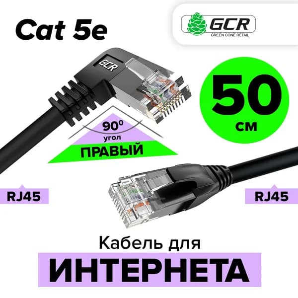 Угловой короткий патч корд 50 см KAT.5е LAN кабель для подключения интернета GCR UTP правый угол черный 1 Гбит/с