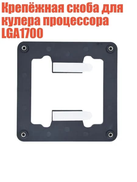 Крепёжная скоба для кулера процессора LGA1700, 1