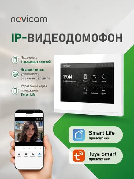 IP-видеодомофон Novicam IMPULSE 7 IP WIFI WHITE. Touch screen 7". Поддержка 9 панелей, 8 камер, 8 датчиков, 9 доп.домофонов. Запись фото/видео. Приложение Smart Life. Wi-Fi или RJ-45