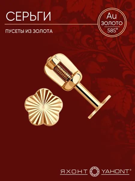 Серьги пусеты женские золотые 585 пробы ЯХОНТ Золотой Арт. 89320