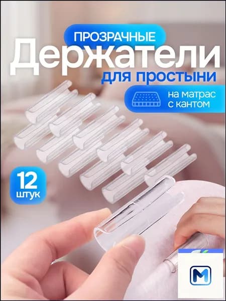 Держатель простыни, одеяла