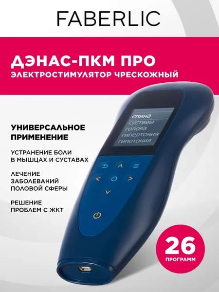 Универсальный чрескожный электростимулятор Faberlic ДЭНАС ПКМ Про электронный физиотерапевтический медицинский прибор широкого действия, от аллергии на коже, от боли в ногах, спине, от мигрени