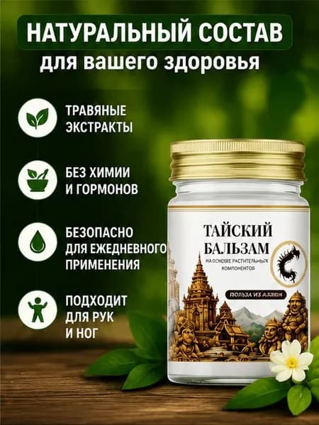 Крем от боли в суставах и мышцах Тайский Тигр, тайский разогревающий бальзам для тела, при артрозе, остеохондрозе и артрите, 50 г