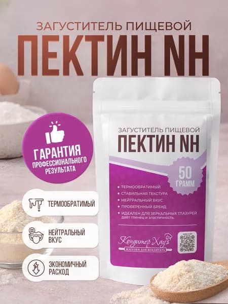 Пектин NH термообратимый пищевой загуститель, 50 гр