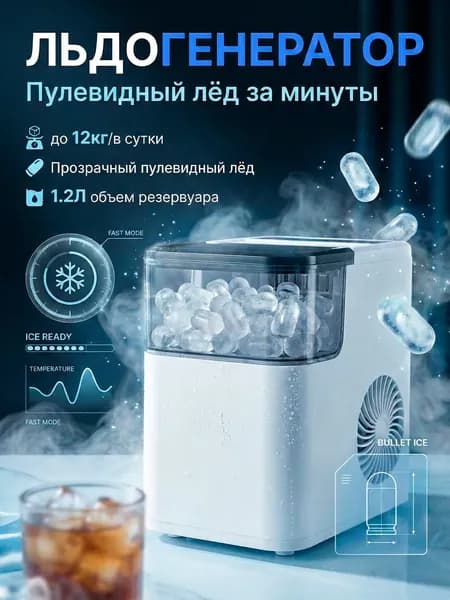 Льдогенератор для дома